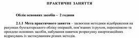 Обложка для материала ПРАКТИЧНІ ЗАНЯТТЯ   Облік основних засобів
