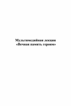 Сценарий мультимедийной лекции "Вечная память героям"