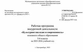 Обложка для материала Рабочая программа внеурочной деятельности "Культурное наследие и современность"