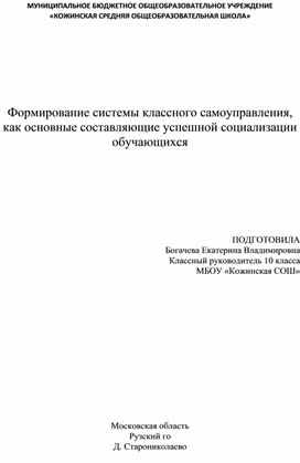 Формирование системы классного самоуправления, как основные составляющие успешной социализации обучающихся