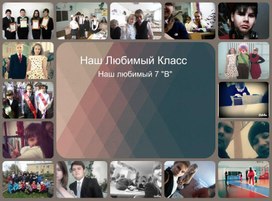 Обложка для материала Жизнь нашего класса
