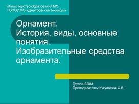 Орнамент. История, виды, основные понятия. Изобразительные средства орнамента