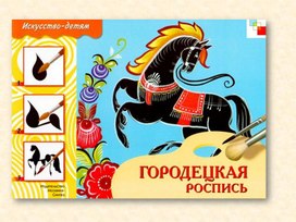 Обложка для материала Городецкая роспись