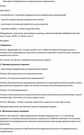 Урок русского языка в 8 классе по теме "Утвердительные и отрицательные предложения"