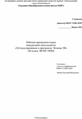 Рабочая программа курса внеурочной деятельности  3-Д моделирование в программе "Компас 3д"