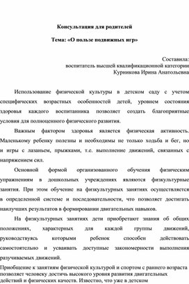 Консультация для родителей:   «О пользе подвижных игр»