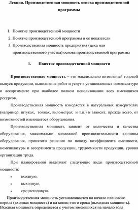 Лекция. Производственная мощность основа производственной программы