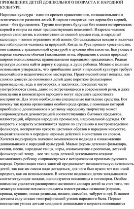 ПРИОБЩЕНИЕ ДЕТЕЙ ДОШКОЛЬНОГО ВОЗРАСТА К НАРОДНОЙ КУЛЬТУРЕ