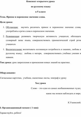 План-конспект открытого урока по русскому языку в 8 классе на тему:"прямое и переносное значение слов"