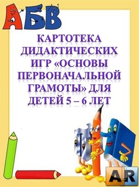 Обложка для материала Картотека дидактических игр «Основы первоначальной грамоты» для детей 5 – 6 лет