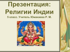 Обложка для материала Презентация " Древняя Индия"