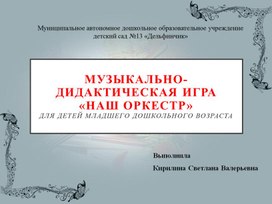 Обложка для материала Интерактивная игра«Наш оркестр»