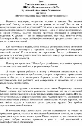 Обложка для материала Эссе Почему молодые педагоги уходят из школы?»