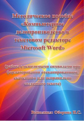 Методическое пособие «Компьютерное делопроизводство в текстовом редакторе Microsoft Word»