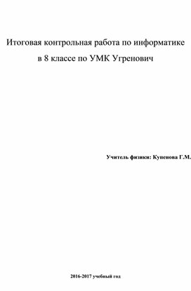 Итоговая контрольная работа по информатике  в 8 классе по УМК Угренович