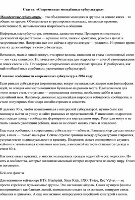 Обложка для материала Статья: «Современные молодёжные субкультуры».