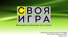 Обложка для материала Викторина "Своя игра" по биологии для 5х классов