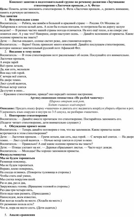 Обложка для материала Конспект занятия в подготовительной группе по речевому развитию «Заучивание стихотворения «Ласточки пропали...» А. Фета»