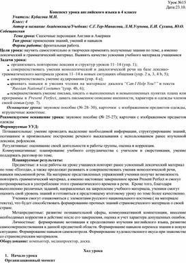 Конспект урока английского языка в 4 классе"Сказочные персонажи Англии и Америки"