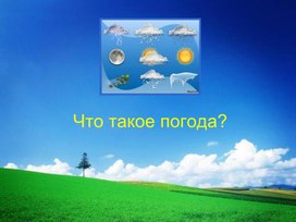 Обложка для материала Что такое погода?