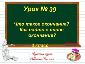 3кл Что такое окончание