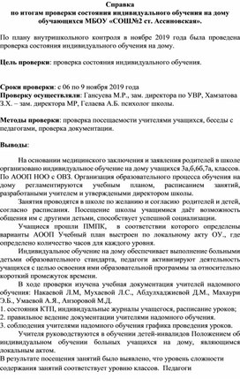 Обложка для материала Справка проверки надомного обучения