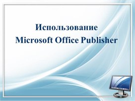 Обложка для материала Использование Microsoft Office Publisher