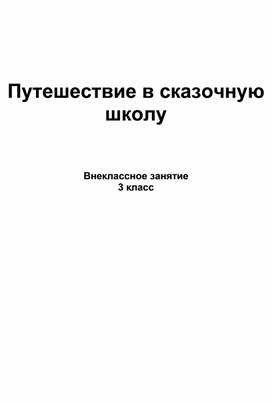 Путешествие в сказочную школу.Внеклассное мероприятие для 3 класса