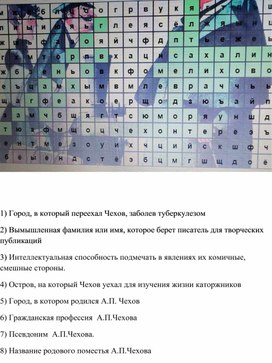 Филворд с ответами к уроку литературы в 6 классе А. П. Чехов