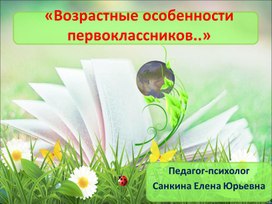 «Возрастные особенности первоклассников..»