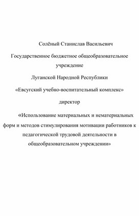 Обложка для материала Использование материальных и нематериальных форм и методов стимулирования мотивации работников к педагогической трудовой деятельности в общеобразовательном учреждении
