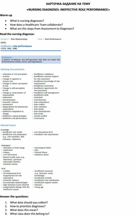 Обложка для материала Карточка-задание по английскому языку на тему «NURSING DIAGNOSES: INEFFECTIVE ROLE PERFORMANCE»