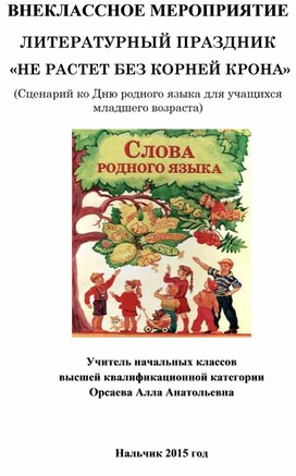 Сценарий литературного праздника "Не растет без корней крона" (Ко дню родного языка) для младших школьников.
