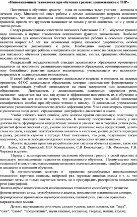 «Инновационные технологии при обучении грамоте дошкольников с ТНР»