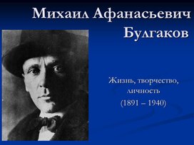 Обложка для материала М.А. Булгаков. Жизнь, творчество, личность.