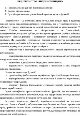Обложка для материала ПІДПРИЄМСТВО І ПІДПРИЄМНИЦТВО
