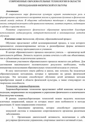 СОВРЕМЕННЫЕ ОБРАЗОВАТЕЛЬНЫЕ ТЕХНОЛОГИИ В ОБЛАСТИ ПРЕПОДАВАНИЯ ФИЗИЧЕСКОЙ КУЛЬТУРЫ