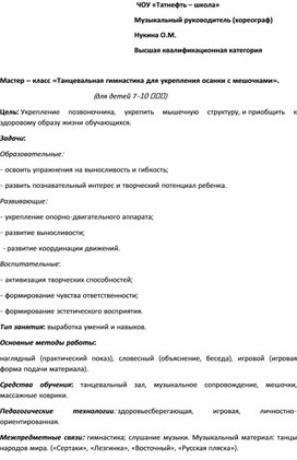 Мастер- класс: "Танцевальная гимнастика для укрепления осанки с мешочками" для детей 7-10 лет.