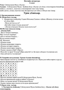 План урока по чеченской литературе для 2 класса на тему:  Сейлмуханов Муса  «Хьоза»