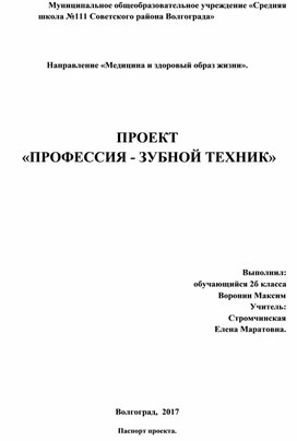 Проект "ПРОФЕССИЯ - ЗУБНОЙ ТЕХНИК"