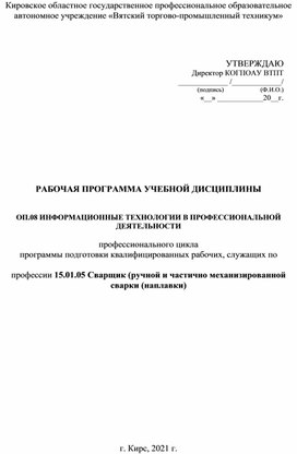 РАБОЧАЯ ПРОГРАММА УЧЕБНОЙ ДИСЦИПЛИНЫ   ОП.08 ИНФОРМАЦИОННЫЕ ТЕХНОЛОГИИ В ПРОФЕССИОНАЛЬНОЙ ДЕЯТЕЛЬНОСТИ