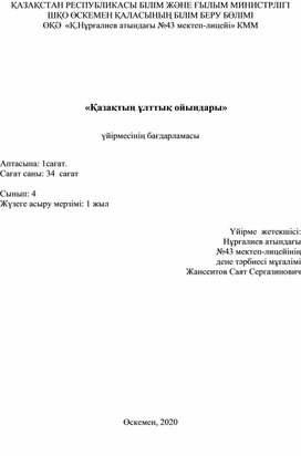 "Қазақтың ұлттық ойындары" үйірме жұмысының авторлық бағдарламасы