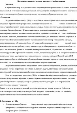 Статья на тему: "Возможности искусственного интеллекта в образовании"