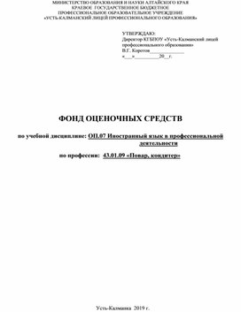 ФОНД ОЦЕНОЧНЫХ СРЕДСТВ  по учебной дисциплине: ОП.07 Иностранный язык в профессиональной деятельности  по профессии:  43.01.09 «Повар, кондитер»