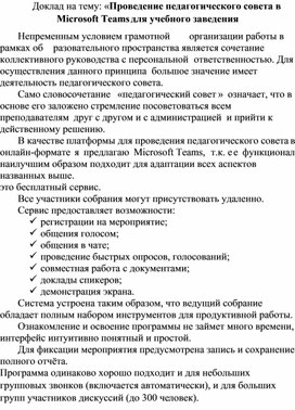 Обложка для материала Доклад на тему: «Проведение педагогического совета в Microsoft Teams для учебного заведения