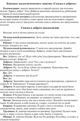 Конспект валеологического занятия «Сказка о доброте»