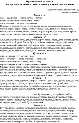 Практический материал   для преодоления оптической дисгафии у младших школьников