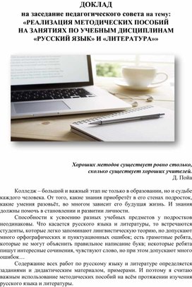 Обложка для материала «РЕАЛИЗАЦИЯ МЕТОДИЧЕСКИХ ПОСОБИЙ НА ЗАНЯТИЯХ ПО УЧЕБНЫМ ДИСЦИПЛИНАМ «РУССКИЙ ЯЗЫК» И «ЛИТЕРАТУРА»»