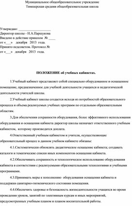 ПОЛОЖЕНИЕ об учебных кабинетах.