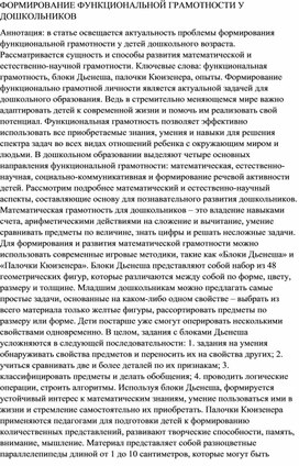 ФОРМИРОВАНИЕ ФУНКЦИОНАЛЬНОЙ ГРАМОТНОСТИ У ДОШКОЛЬНИКОВ